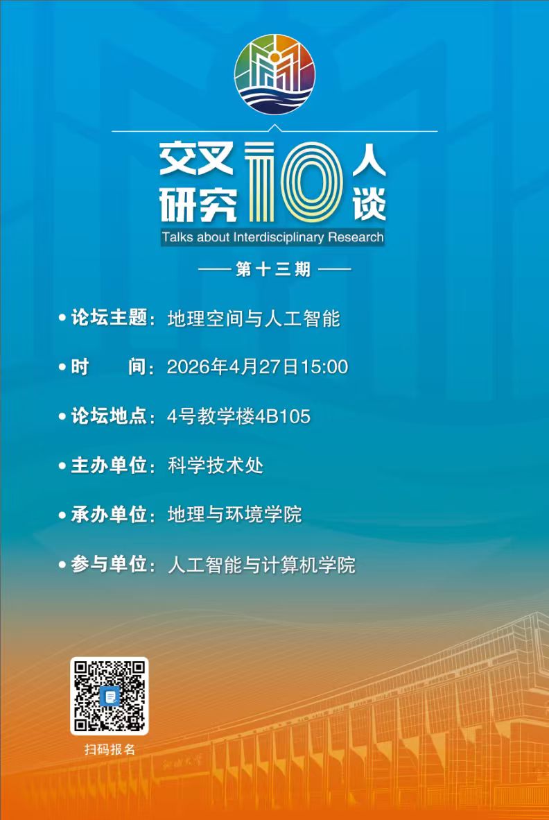 20260427地理空间与人工智能-地理与环境学院（第十三期）.jpg