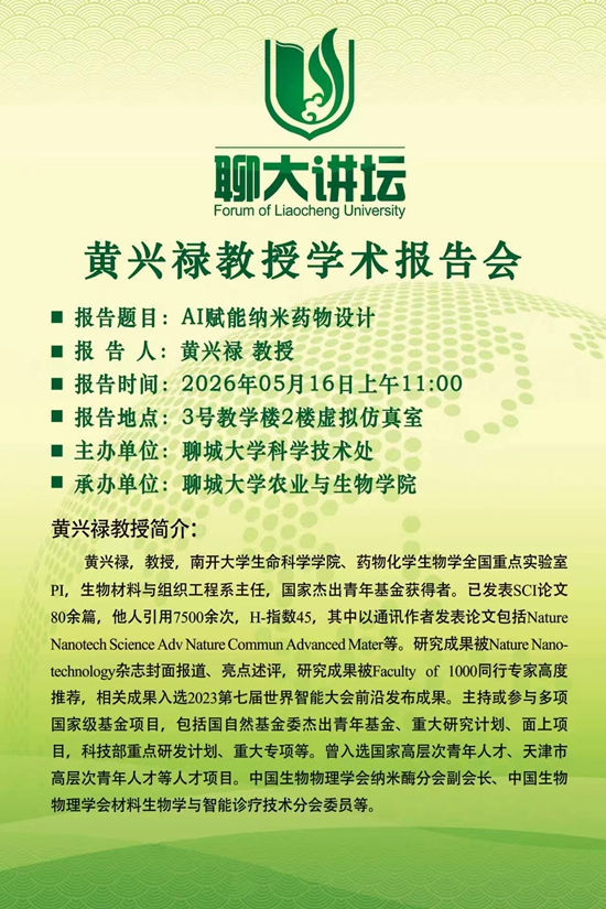 20260516聊大讲坛-黄兴禄-农业与生物学院.jpg