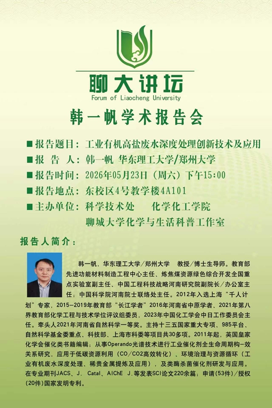 20260523聊大讲坛-韩一帆-化学化工学院.jpg