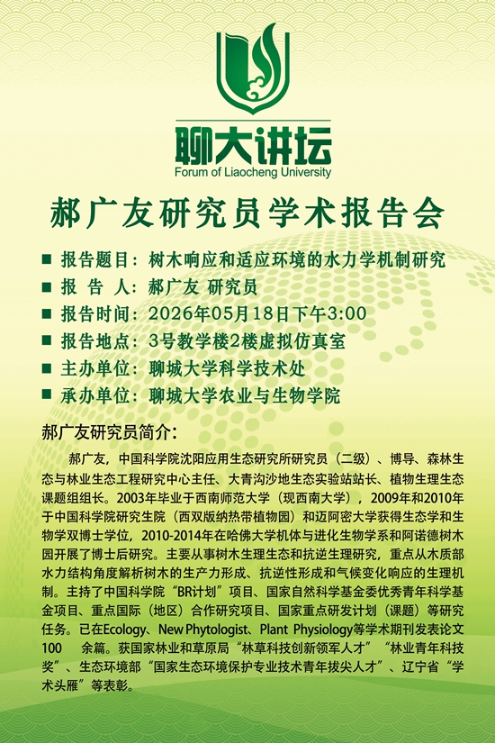 20260518聊大讲坛-郝广友-农业与生物学院.jpg