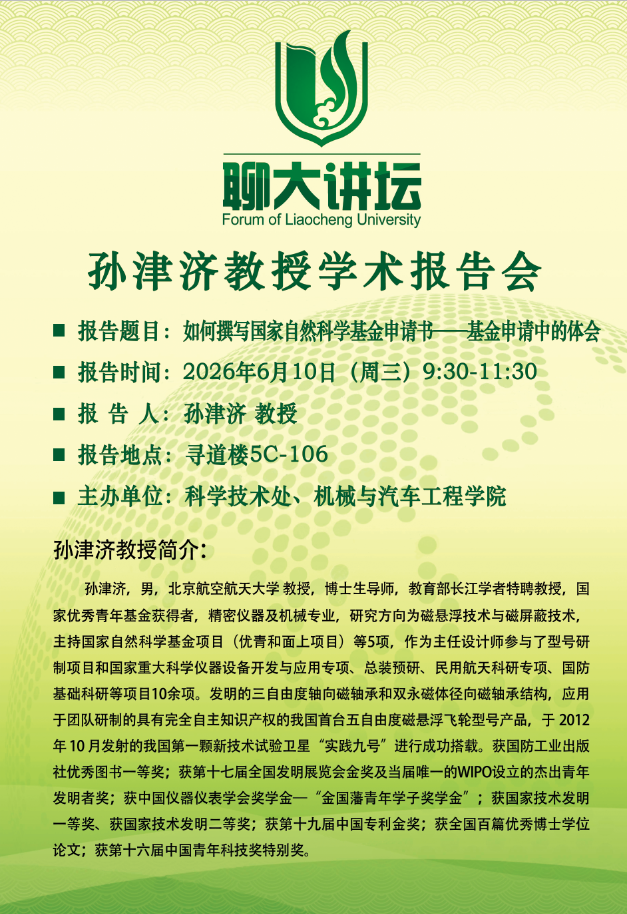 20260610聊大讲坛-孙津济-机械与汽车工程学院.png