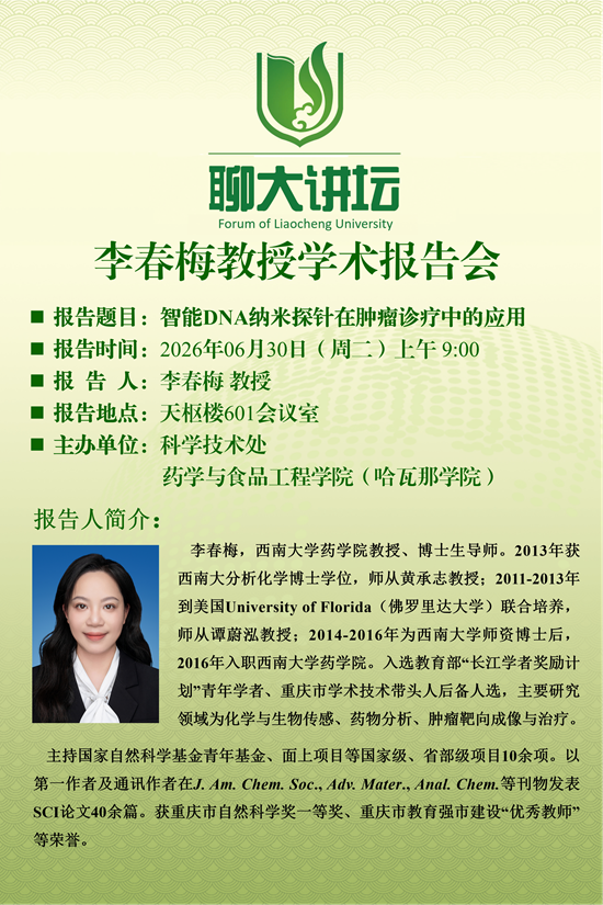 20260630聊大讲坛-李春梅-药学与食品工程学院.png