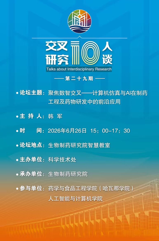 20260626聚焦数智交叉--计算机仿真与AI在制药工程及药物研发中的前沿应用-生物制药研究院（第二十九期）.jpg