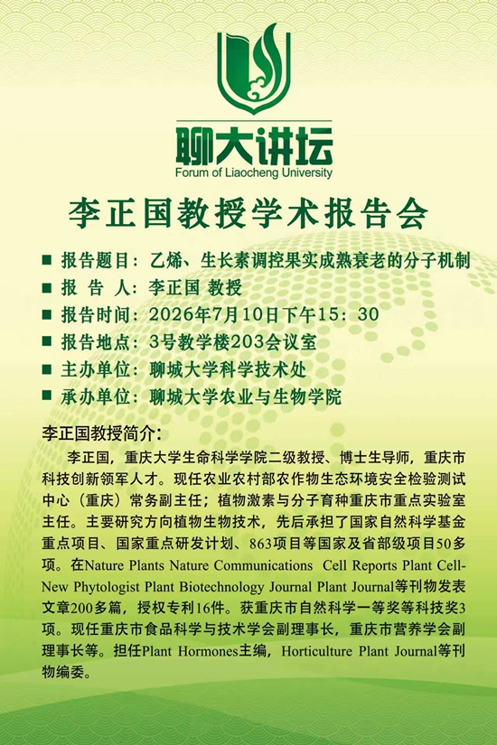 20260710聊大讲坛-李正国-农业与生物学院.jpg