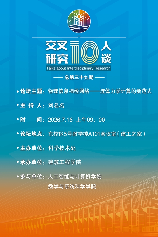 20260716物理信息神经网络：流体力学计算的新范式-建筑工程学院（第三十九期）.jpg