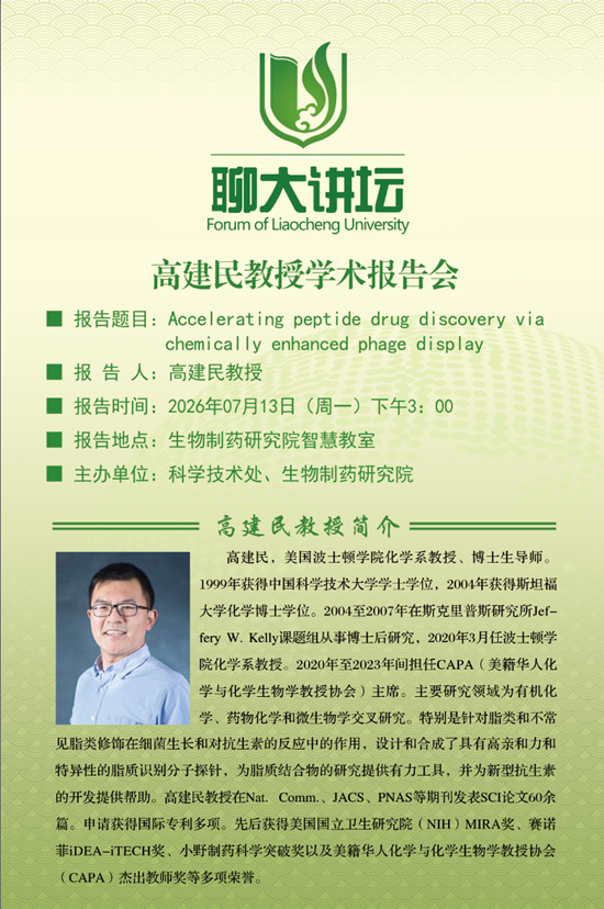 20260713聊大讲坛-高建民-生物制药研究院.png