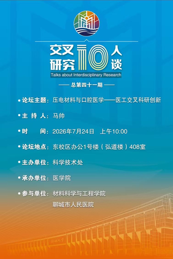 20260724压电材料与口腔医学-医工交叉科研创新-医学院（第四十一期）.jpg