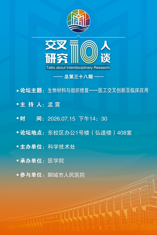 20260715生物材料与组织修复-医工交叉创新及临床应用-医学院（第三十八期）.jpg