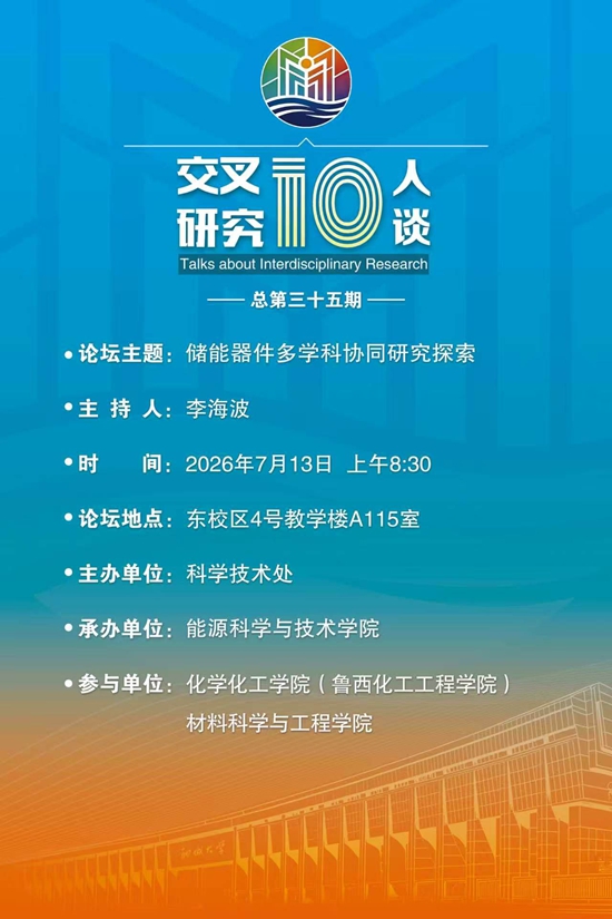 20260713储能器件多学科协同研究探索-能源科学与技术学院（第三十五期）.jpg