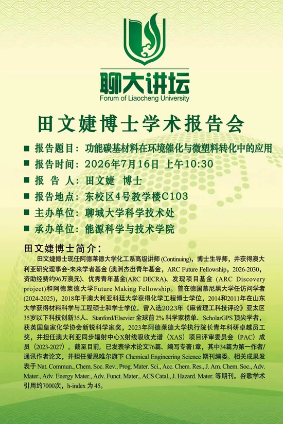 20260617聊大讲坛申报表-田文婕-能源科学与技术学院.jpg