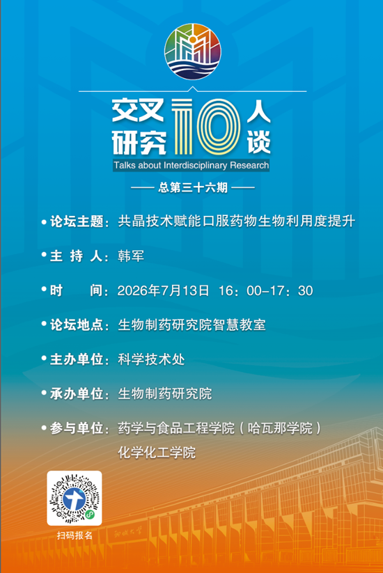 20260713共晶技术赋能口服药物生物利用度提升-生物制药研究院（第三十六期）.png