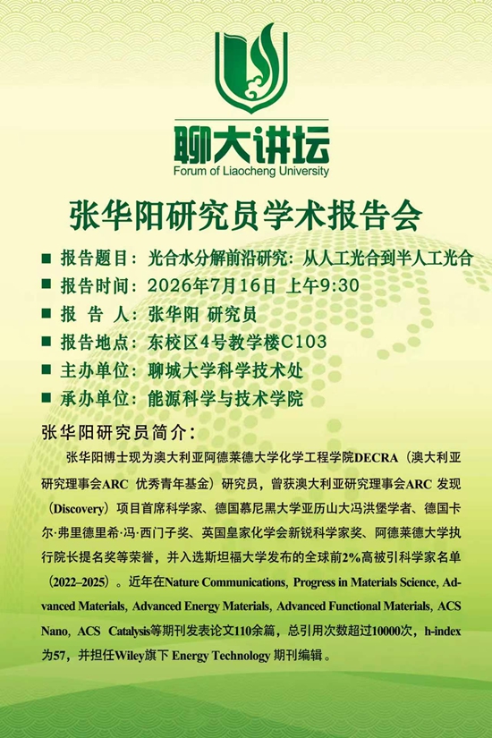 20260617聊大讲坛申报表-张华阳-能源科学与技术学院.jpg