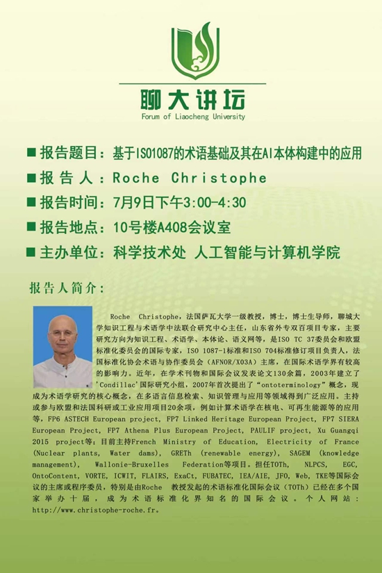 20260709聊大讲坛-Roche Christophe-人工智能与计算机学院.jpg
