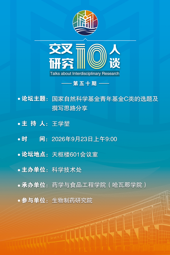 20260923国家自然科学基金青年基金C类的选题及撰写思路分享-药学与食品工程学院（第五十期）.png