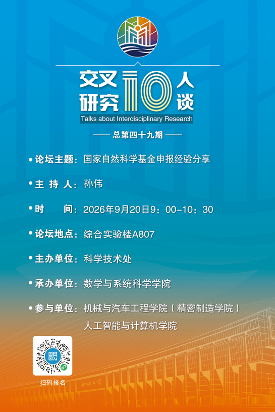 20260920国家自然科学基金申报经验分享-数学与系统科学学院（第四十九期）.png