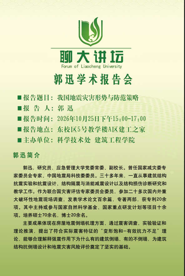 20261025聊大讲坛-郭讯--建筑工程学院.png