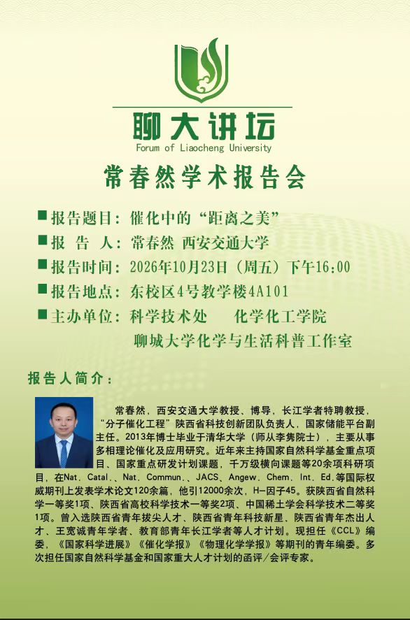 20261023聊大讲坛-常春然-化学化工学院.jpg