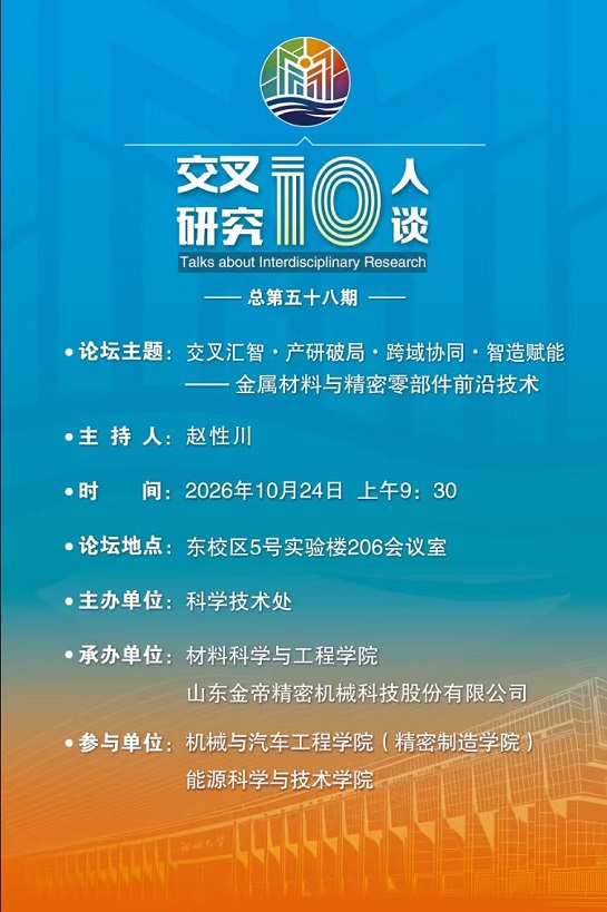 20261024交叉汇智·产研破局·跨域协同·智造赋能——金属材料与精密零部件前沿技术-材料科学与工程学院.jpg