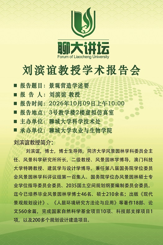 20261009聊大讲坛-刘滨谊-农业与生物学院.jpg