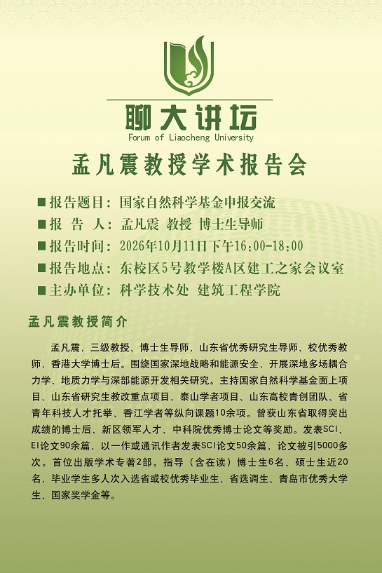 20261011聊大讲坛-孟凡震-建筑工程学院.jpg