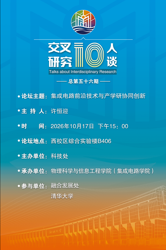 20261017集成电路前沿技术与产学研协同创新-物理科学与信息工程学院.png