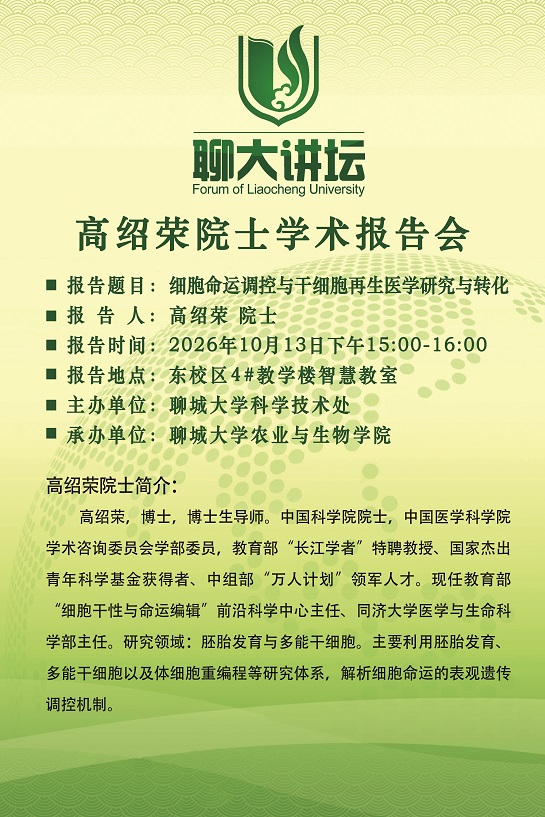 20261013聊大讲坛-高绍荣-农业与生物学院.jpg